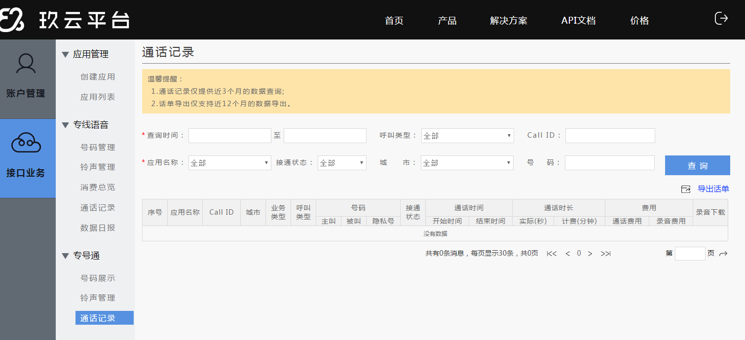 通话记录