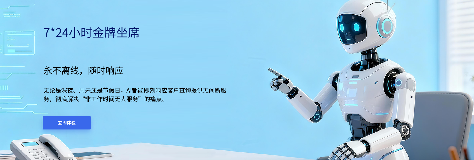 7*24小时金牌坐席-永不离线